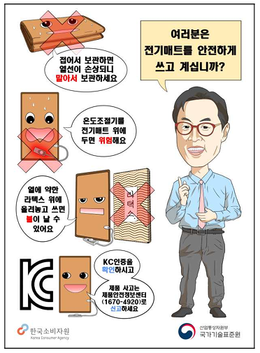 소비자원-국가기술표준원-전기매트류-화재사고-예방포스터