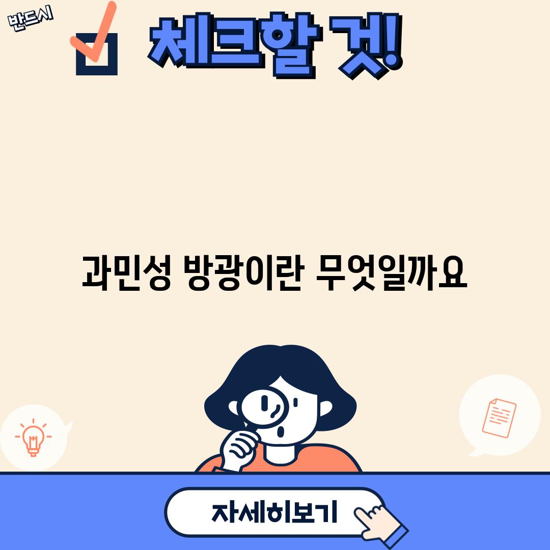 과민성 방광이란 무엇일까요?