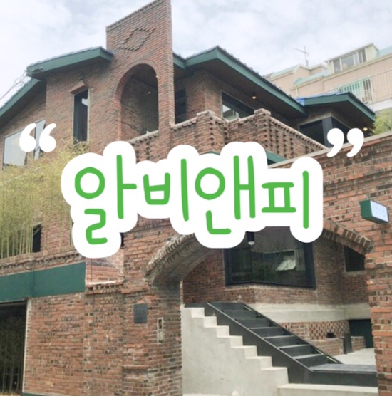  구월동 새로 생긴 주택 개조 카페 ‘알비앤피’ 솔직 리뷰| 테라스 자리 | 몽환적인 숲 포토존