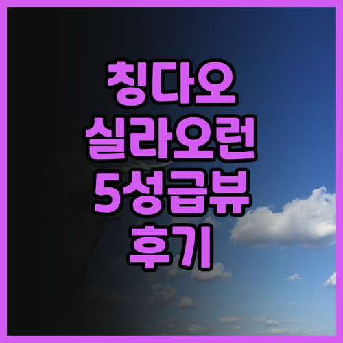 칭다오 부커K 호텔.. 실라오런 해변