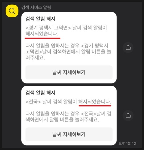 : 카톡으로 아침 7시에 알림! 카톡검색 날씨공지 사용법 14