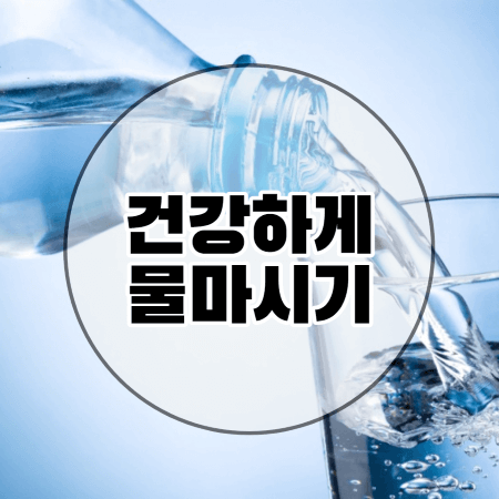  물 건강하게 마시는 방법