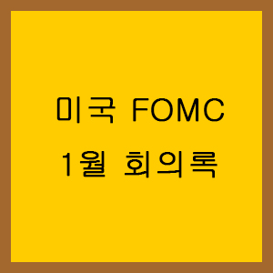  미 연준 발표 내용 / fomc 1월 27일 발표 내용 / 미국 기준금리 동결 / 미국 증시 하락 원인