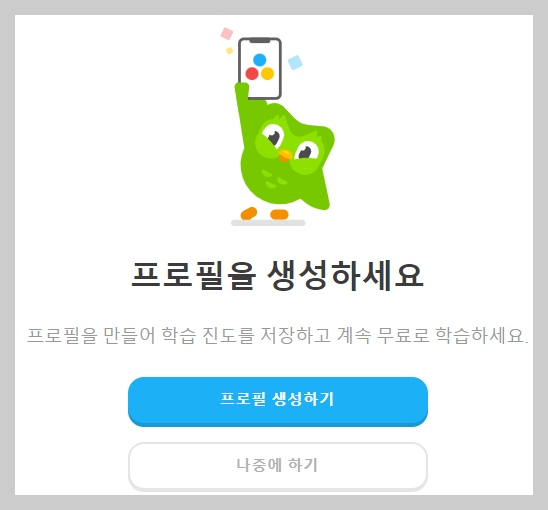 듀오링고 프로필 생성하기 화면 사진