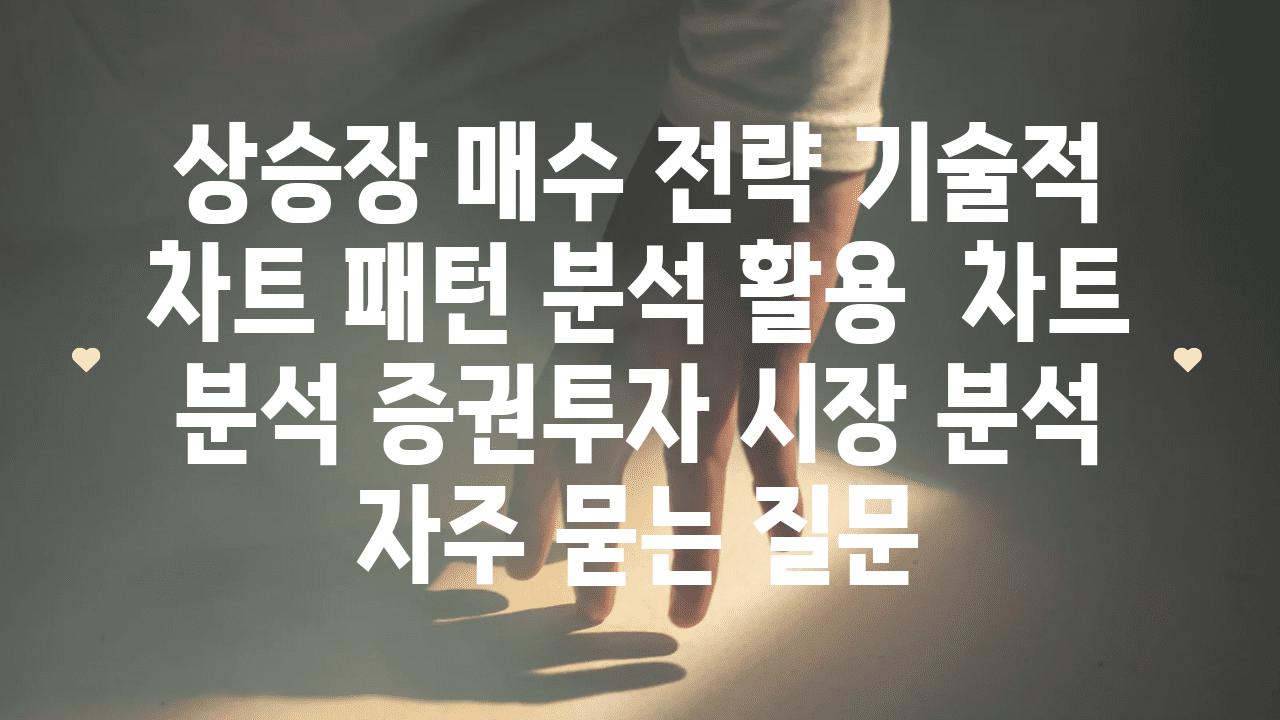 상승장 매수 전략| 기술적 차트 패턴 분석 활용 | 차트 분석, 증권투자, 시장 분석