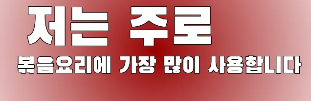  저는 주로 볶음요리에 가장 많이 사용합니다