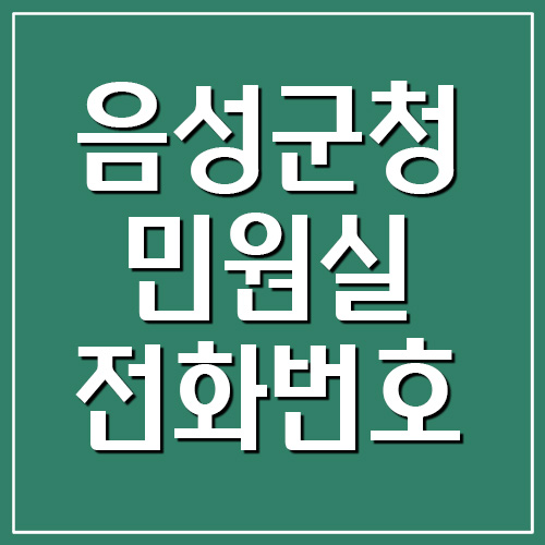  음성군청 민원실 전화번호