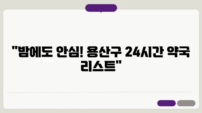 서울시 용산구 내근처 24시간 약국 찾기 – 휴일 야간 심야 토,일요일 당번약국 안내