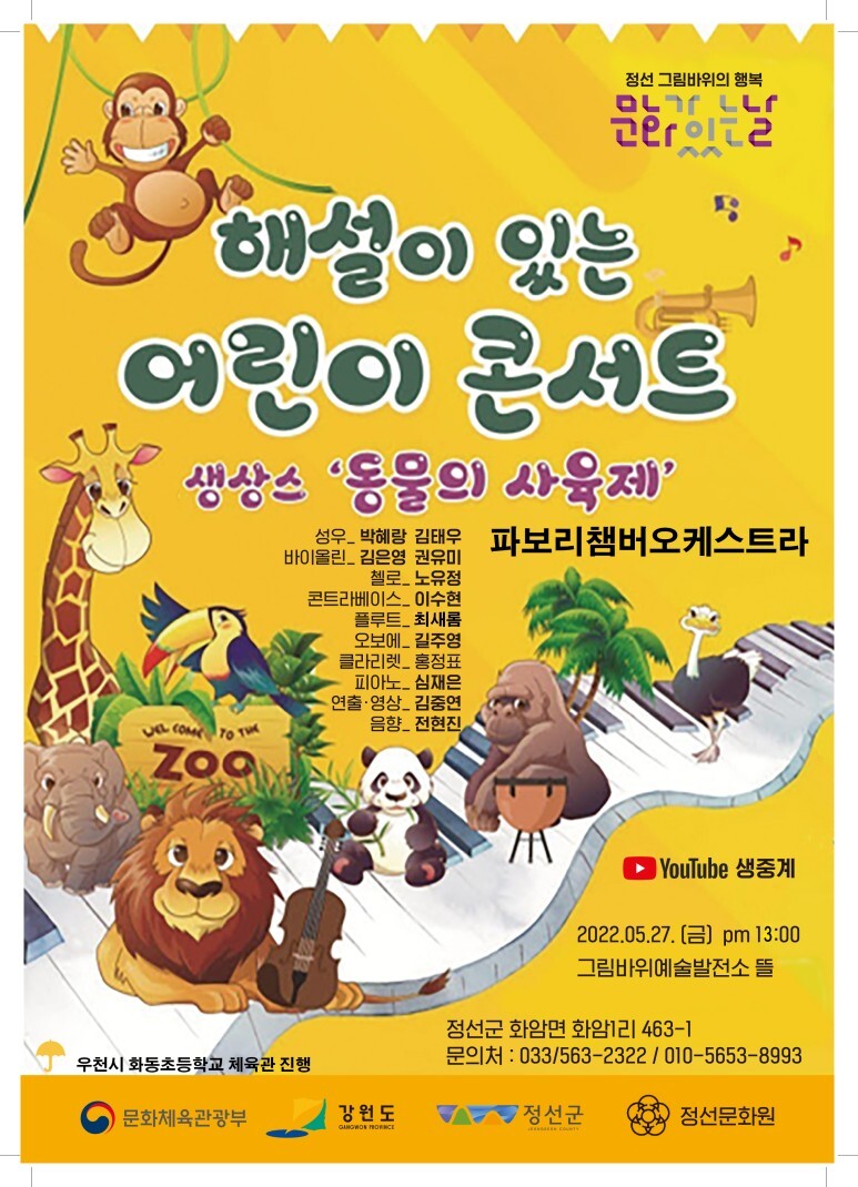  [공연전시] 해설이 있는 어린이 콘서트(생상스-동물의 사육제)