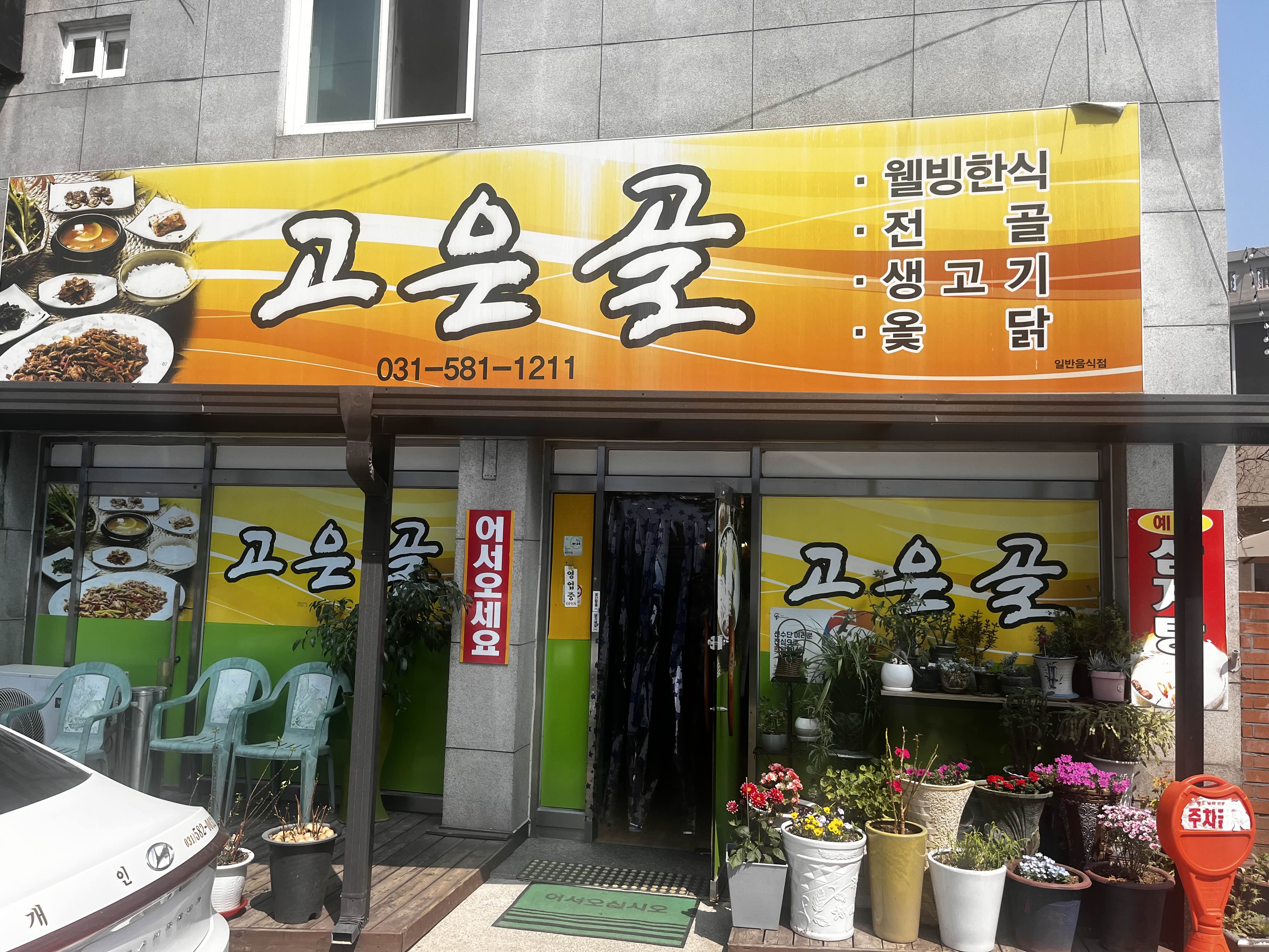 고은골 입구 사진