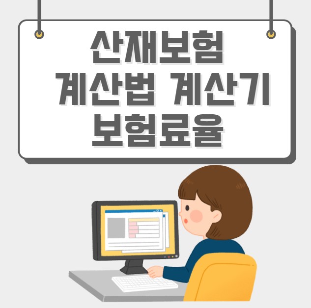 산재보험 계산법 계산기 보험료율