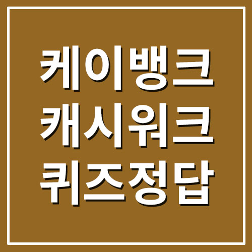  케이뱅크 코드K 자유적금 캐시워크 돈버는퀴즈 정답