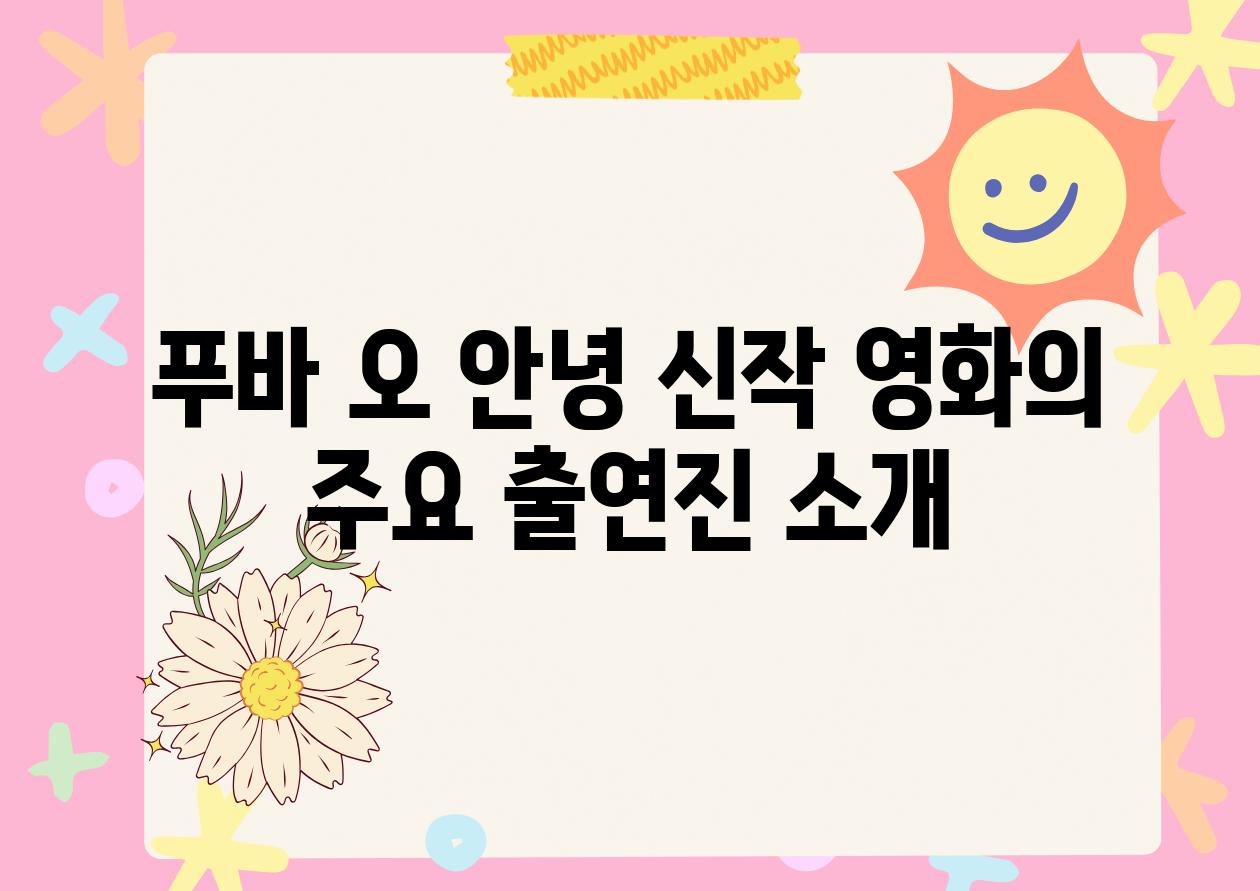 푸바 오 안녕 신작 영화의 주요 출연진 소개