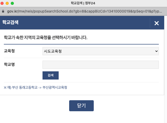 정부24 생기부 조회 신청 학교 검색 화면 캡처