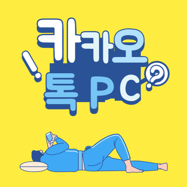 PC버전 카카오톡 포스터