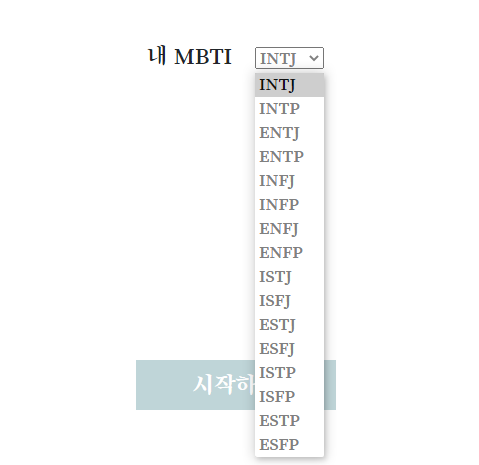내이상형은 어떤유형일까? MBTI 이상형테스트 내이상형은 어떤유형일까? Mbti 이상형테스트