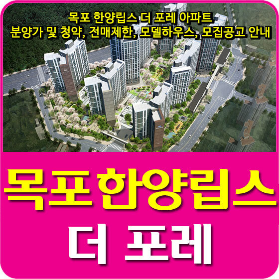  목포 한양립스 더 포레 아파트 분양가 및 청약, 전매제한, 모델하우스, 모집공고 안내