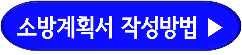 소방계획서 작성방법