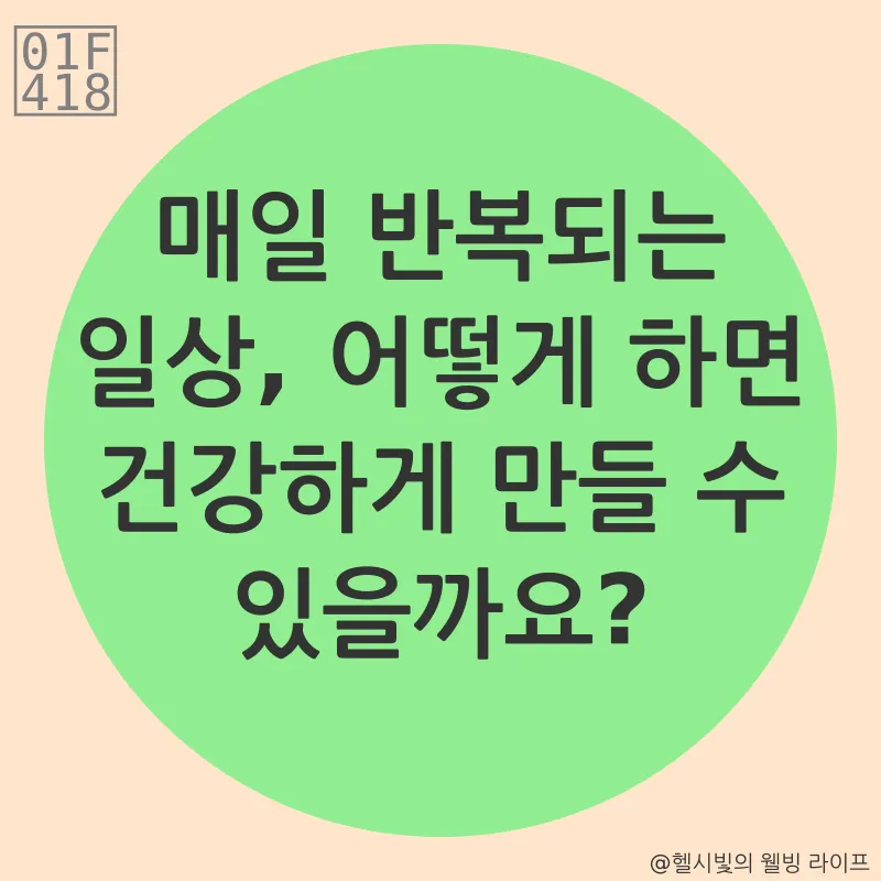 건강한 습관_1
