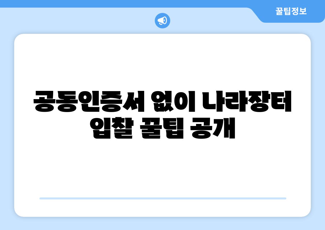 공동인증서 없이 나라장터 입찰 꿀팁 공개