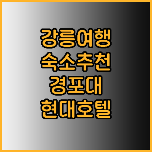 강릉 여행 숙소 추천? 경포대 현대호