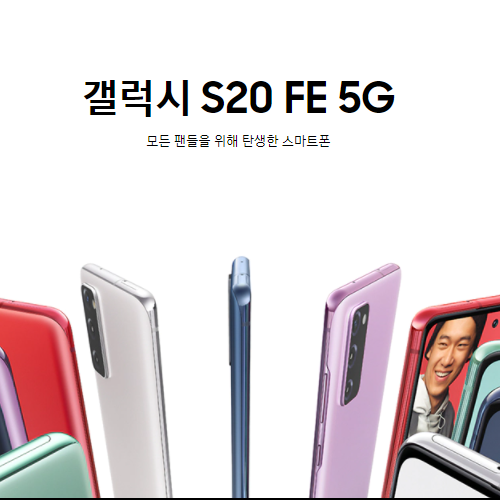  갤럭시S20 FE 5G 자급제 사전예약 사은품
