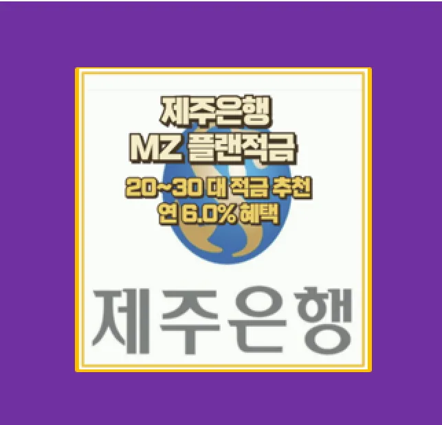 제주은행 MZ플랜 적금
