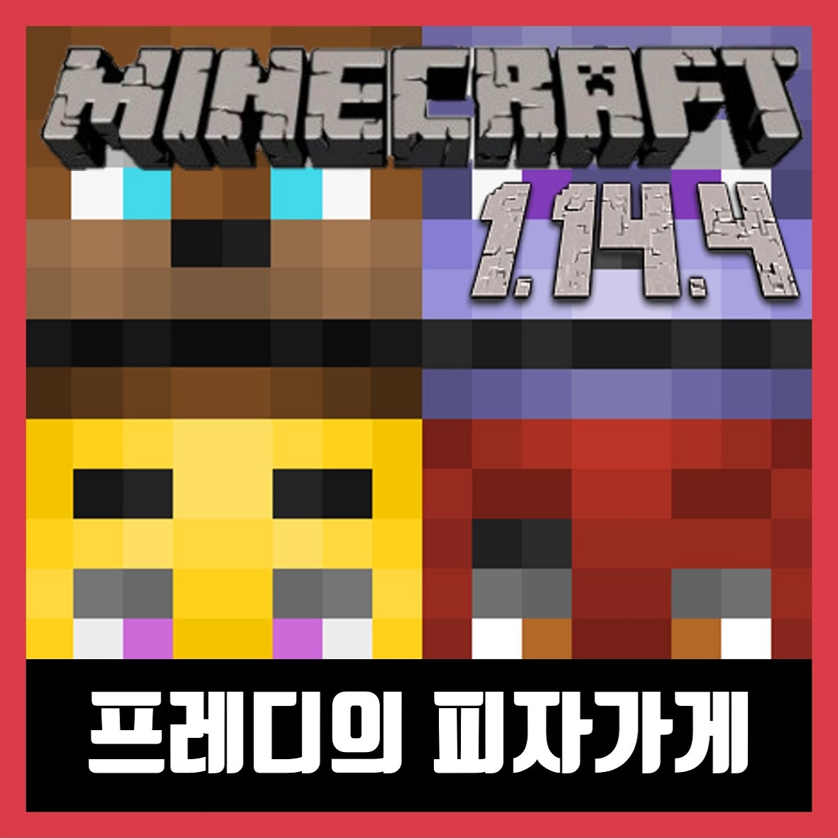  마인크래프트 1.14.4 프레디의 피자가게 모드 Five Nights at Freddyscraft