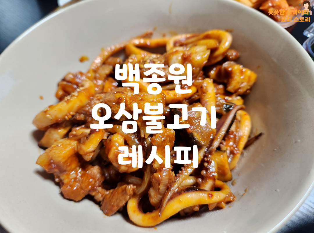 오삼불고기 이미지
