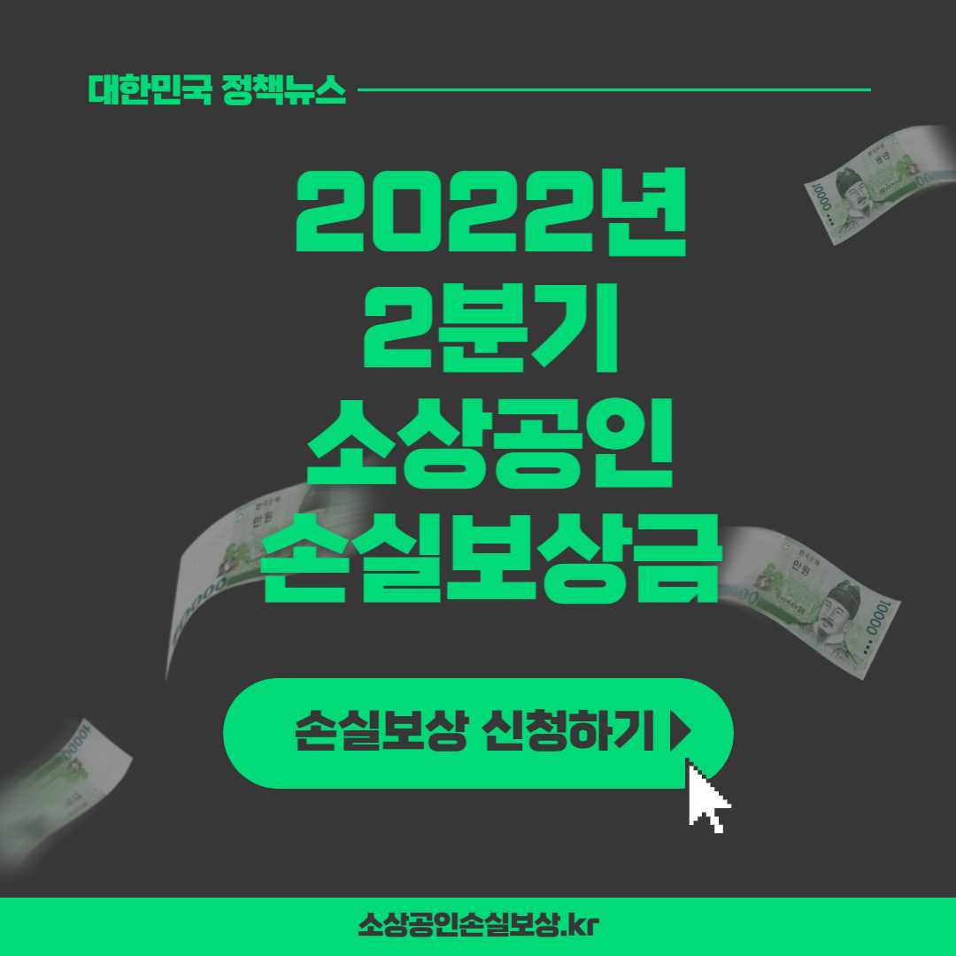 2022년 2분기 소상공인 손실보상금 신청기준  및 지급일정