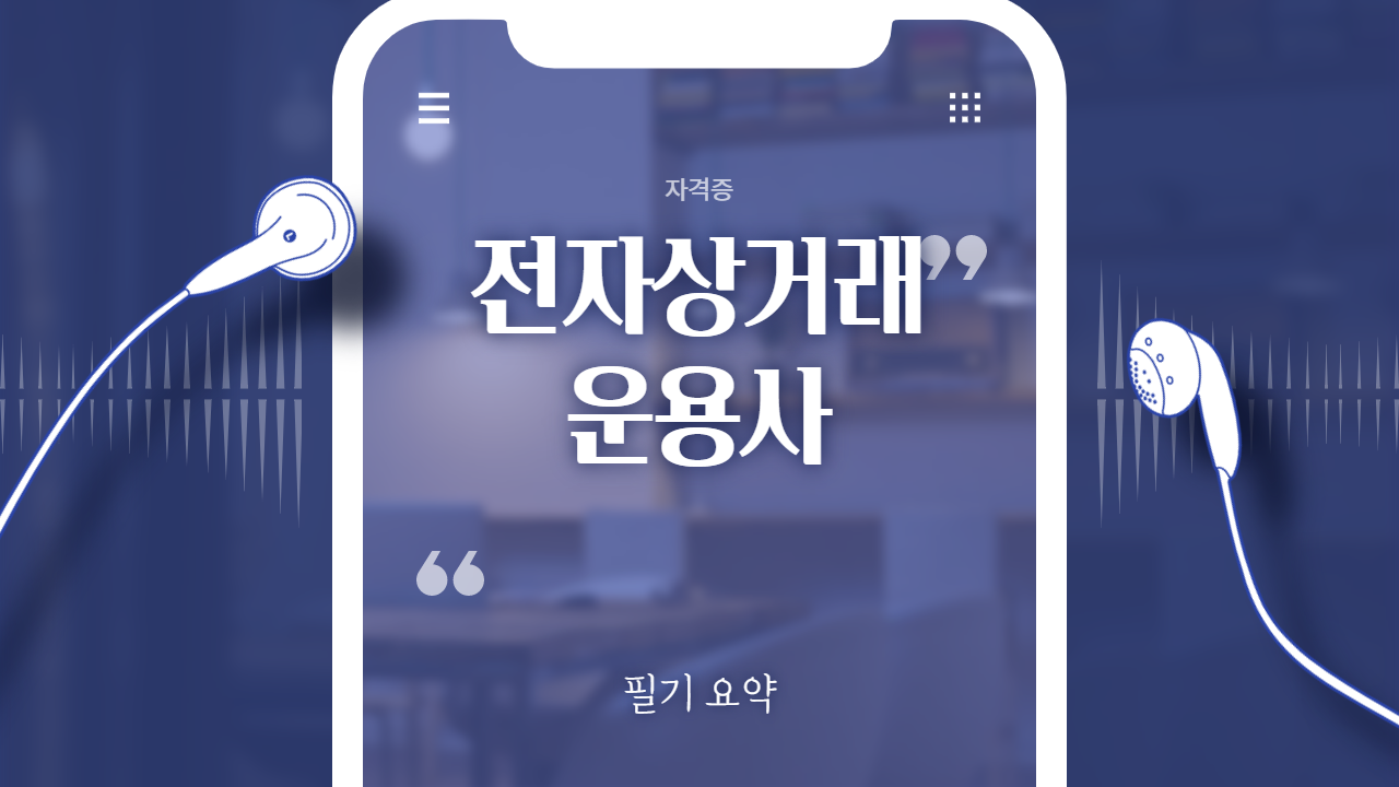 전자상거래운용사