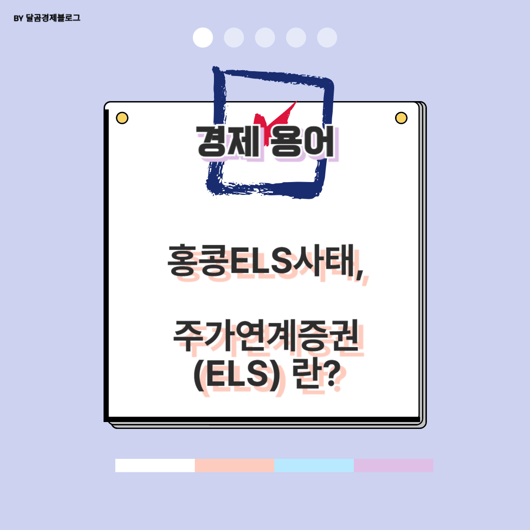 홍콩ELS사태&#44; ELS(주가연계증권) 이란 ?