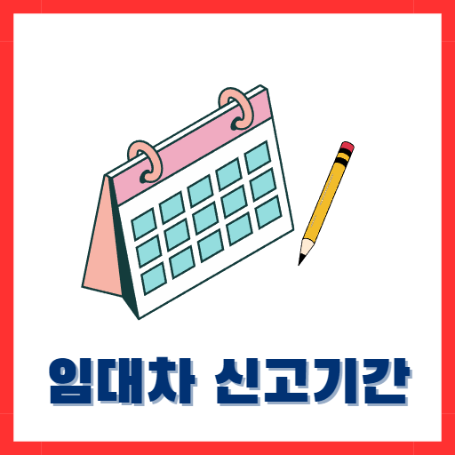 임대차 신고기간