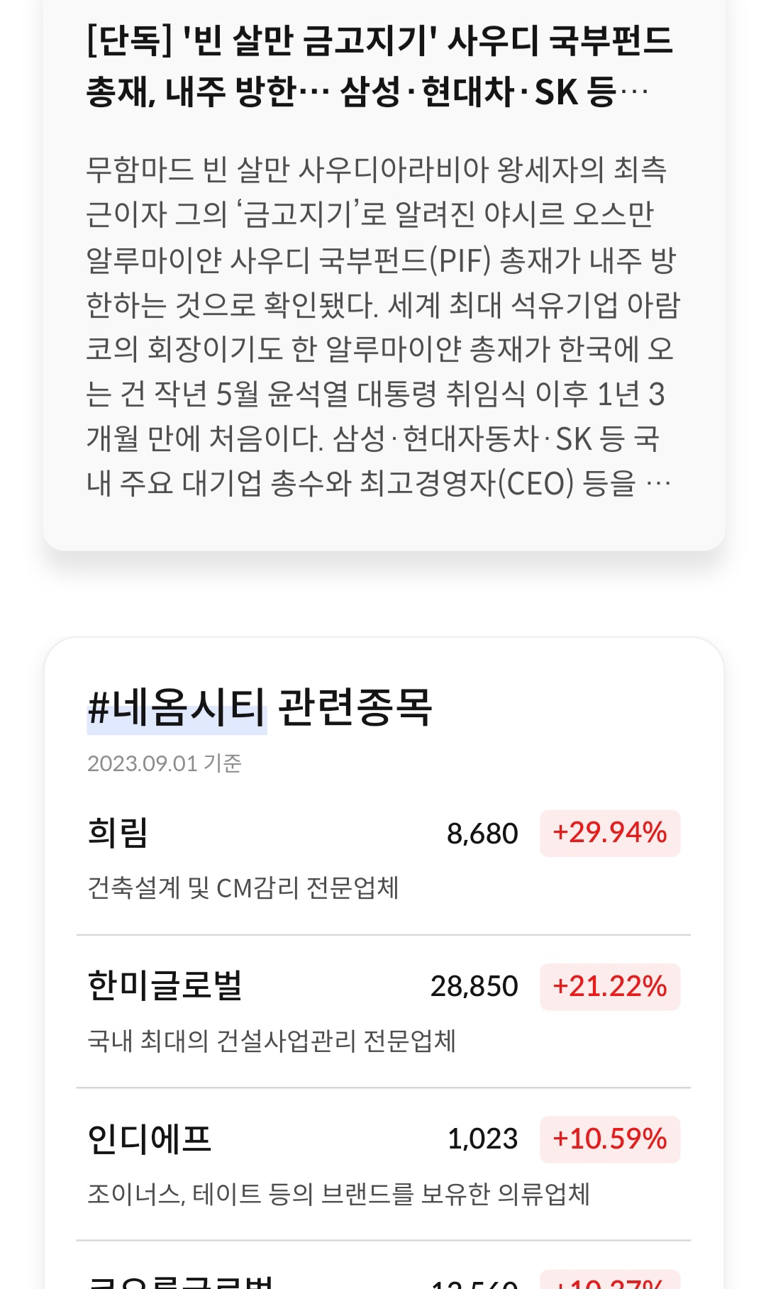 빈살만 방문에 따른 기대감 네옴시티 섹터