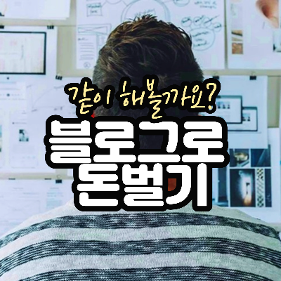  제휴 마케팅으로 어떻게 돈을 벌 수 있나요?