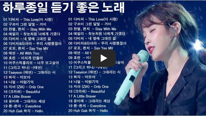 하루 종일 듣기 좋은 노래 모음