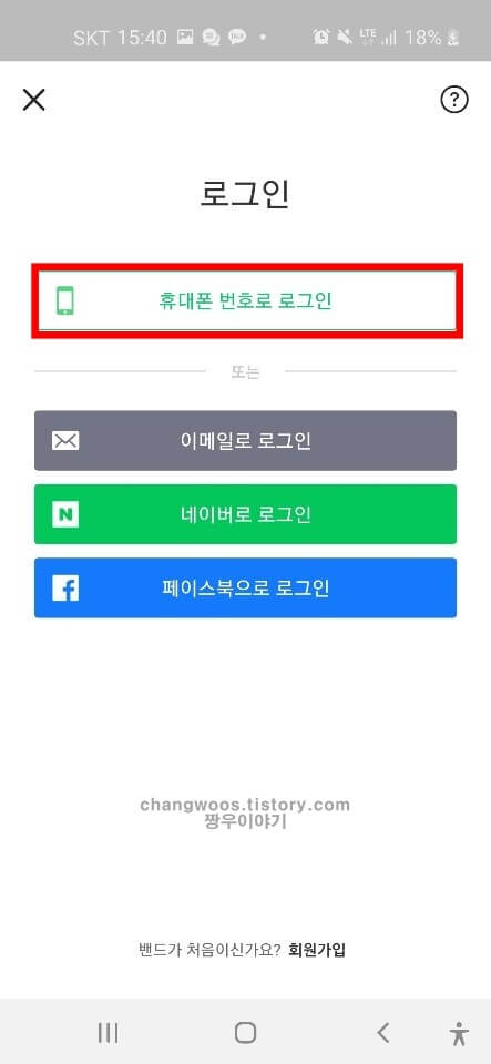 핸드폰 밴드 계정찾기 방법3