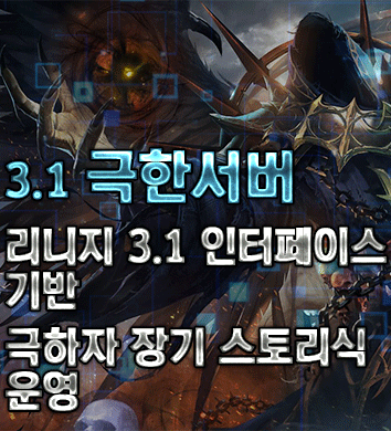 리니지 프리서버 극한서버
