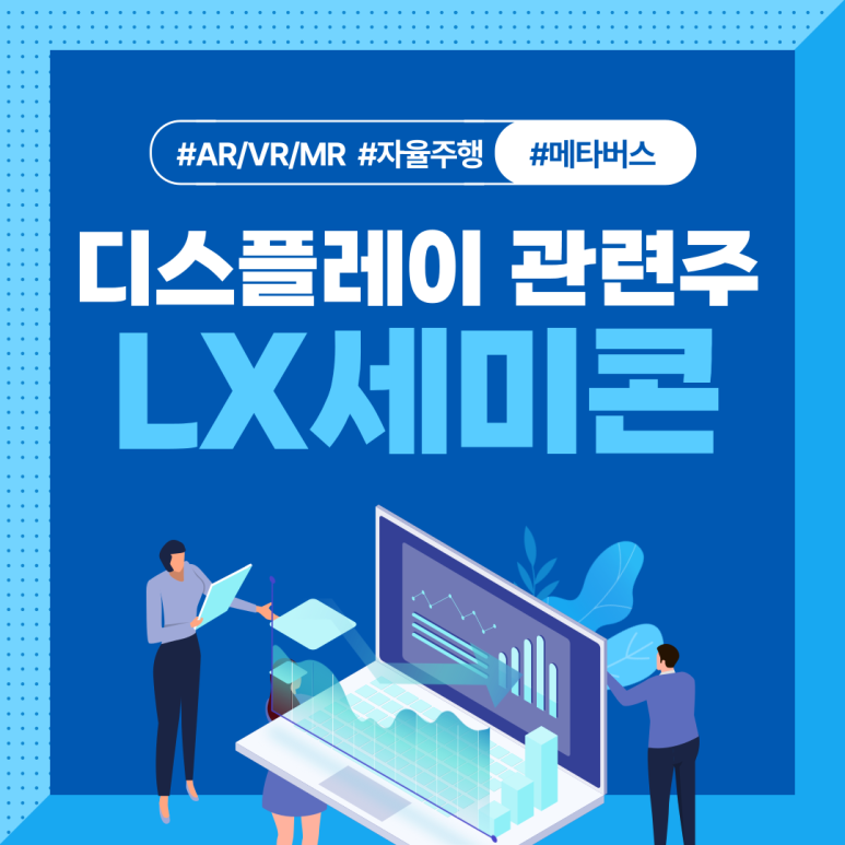 LX세미콘 : 미래먹거리 끝판왕~ DDI, OLED, 메타버스, 자율주행 다 되는 주식