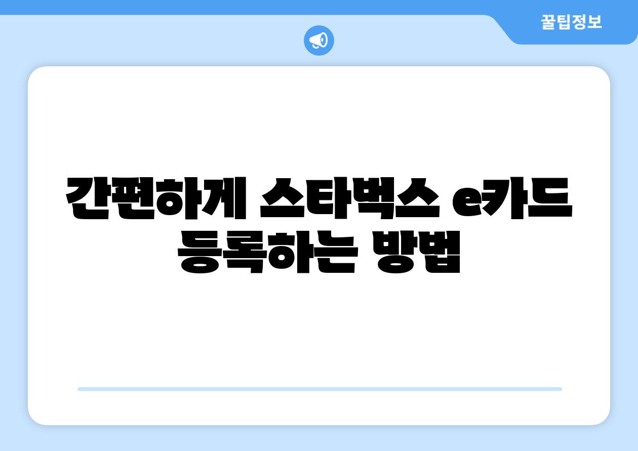 간편하게 스타벅스 e카드 등록하는 방법