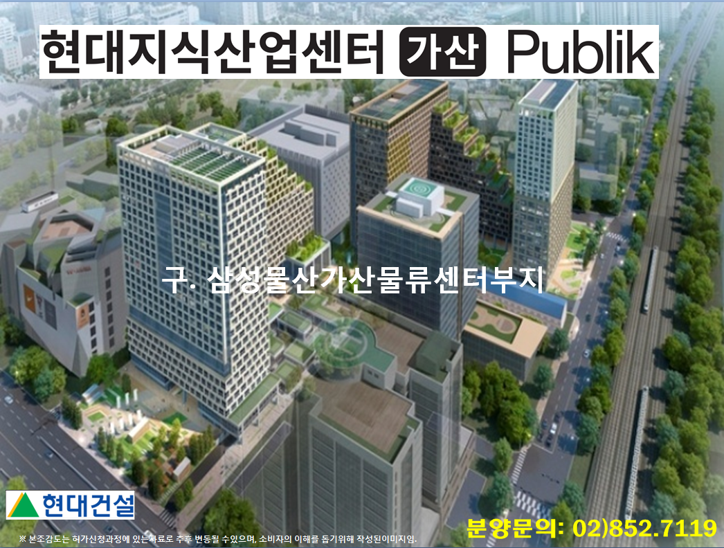  지식산업센터분양 현대지식산업센터 가산퍼블릭 부동산투자 대세될까
