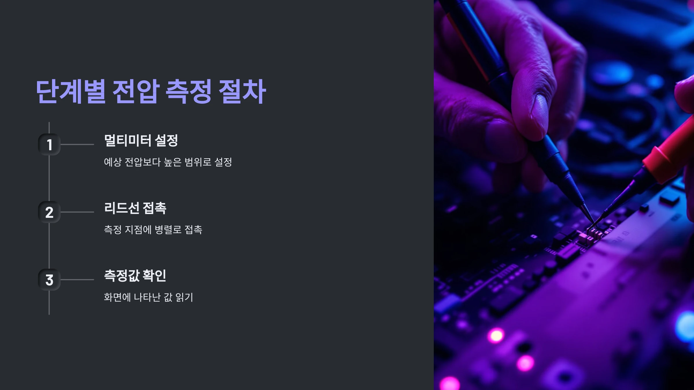 전기-기기-전압-측정-방법