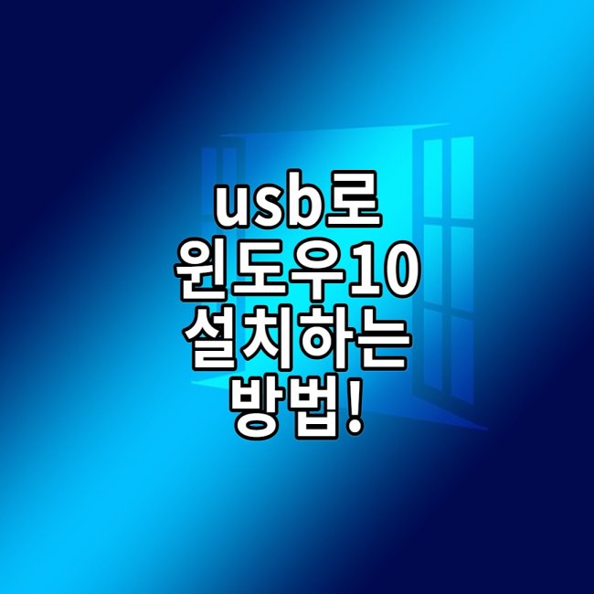  윈도우10 설치 usb로 윈도우10 설치하는 방법![무료임]