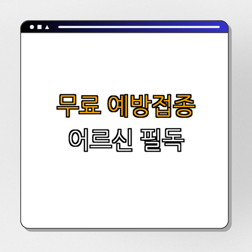 강원도 횡성군 ｜ 무료 폐렴구균 예방접종 ｜ 어르신 국가예방접종 ｜ 건강 지키기 ｜ 65세 이상 예방접종 ｜ 총정리