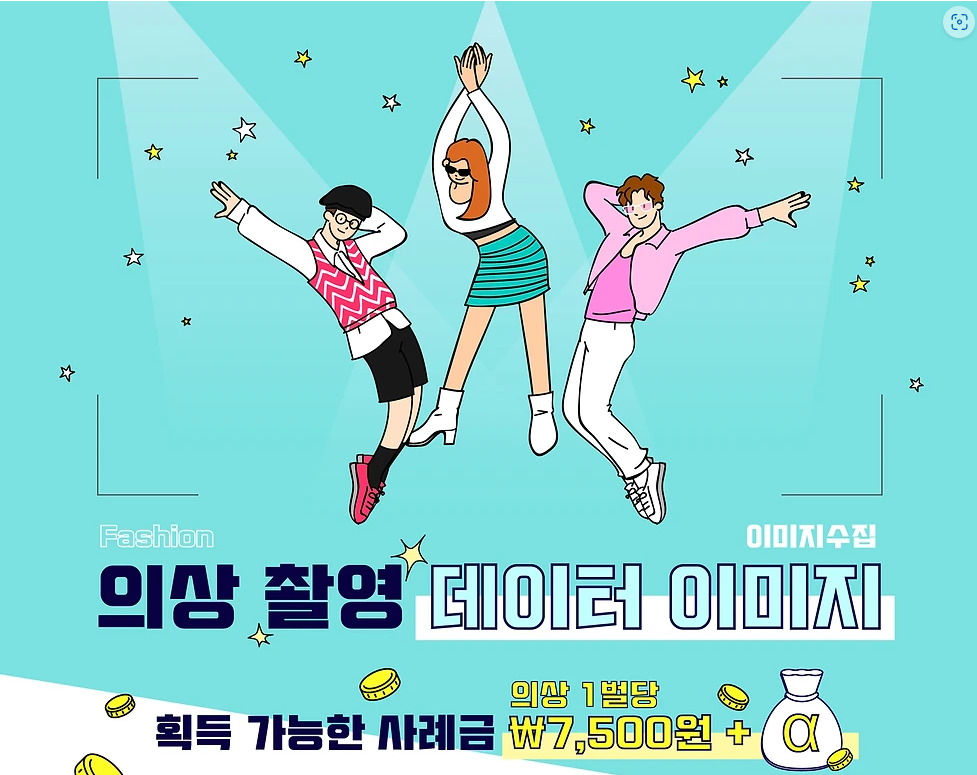  [간단한정보 안내] 의류 통합 데이터수집 행사_ 의류데이터 및 촬영을 통한 이미지 제공으로 사례금 받아보아요~~