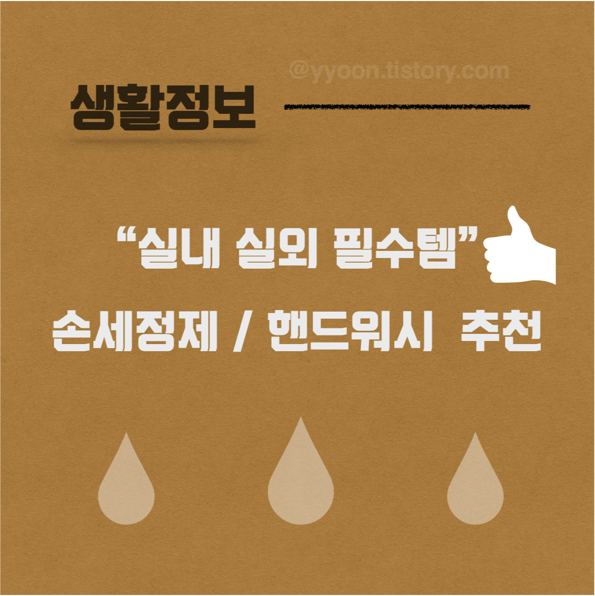  코로나 예방 손세정제 추천  실내 / 외출 필수템