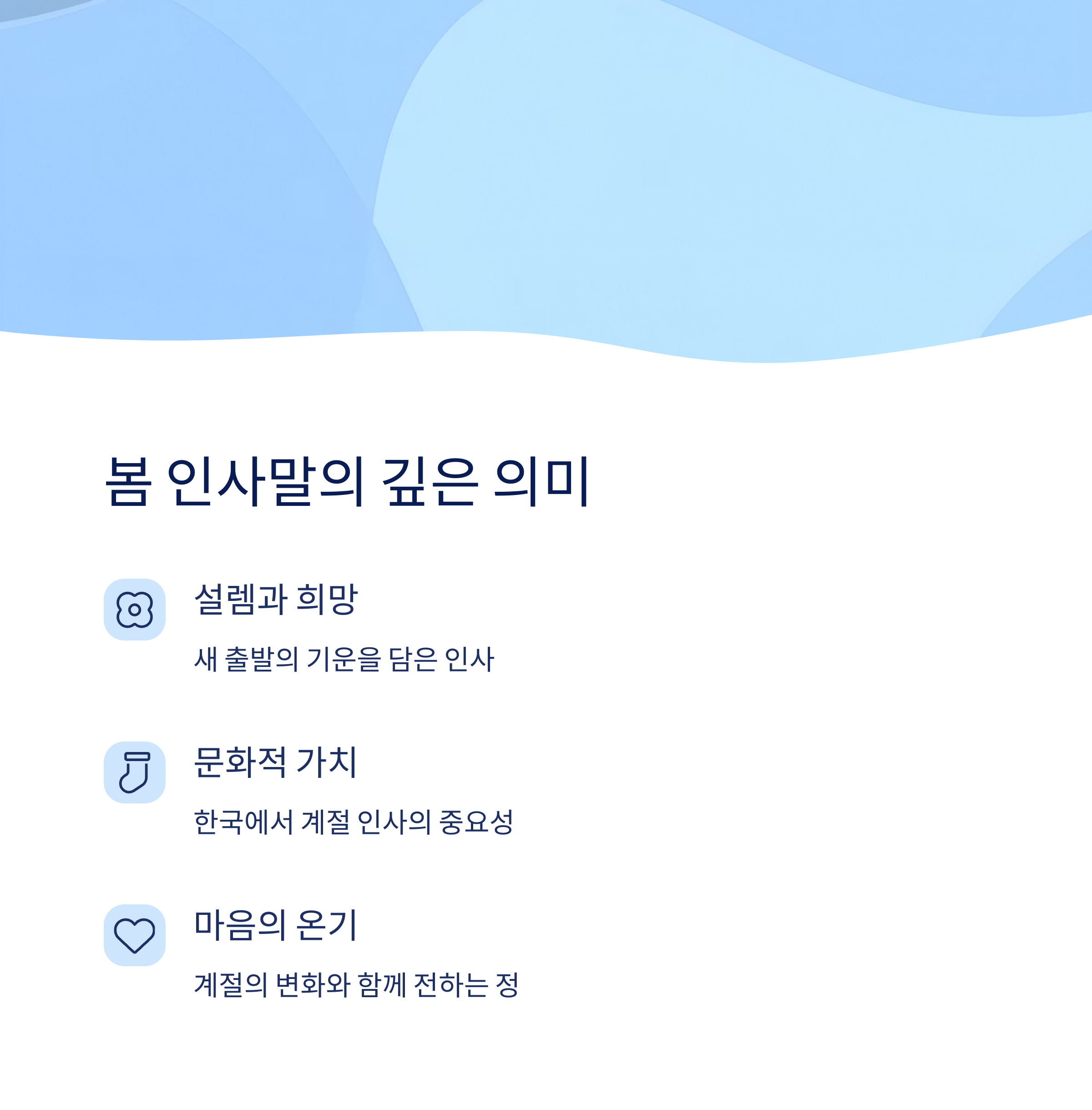 봄 인사말의 의미와 배경1