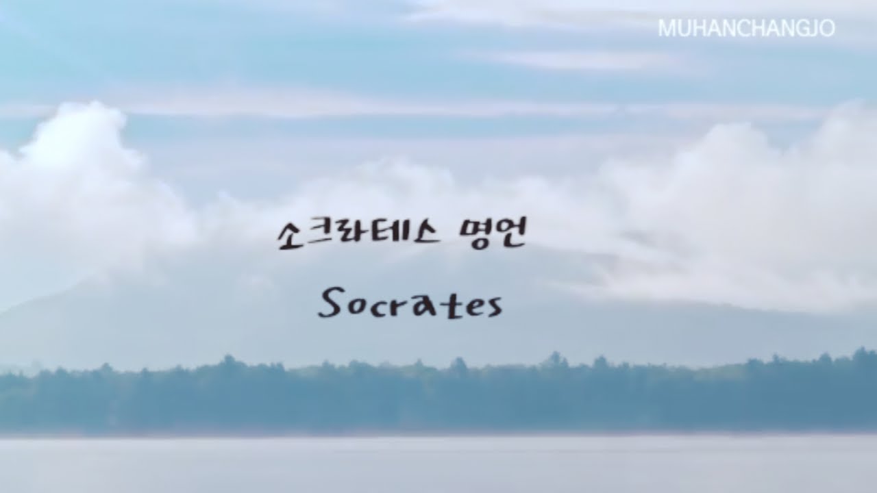  그리스의 철학자 소크라테스 그의 명언