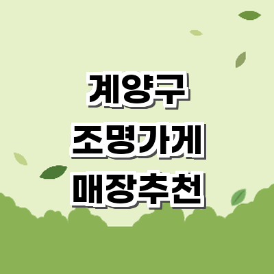 인천 계양구 조명가게
