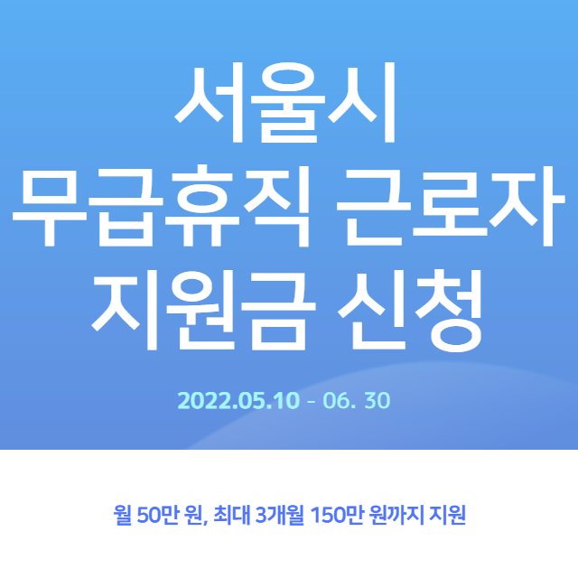 서울시-무급휴직-근로자-지원금